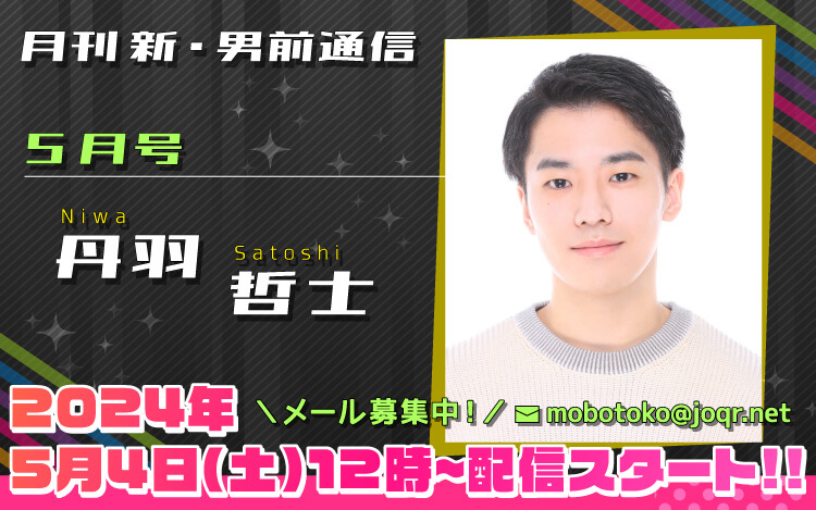 107代目「新」男前＝丹羽哲士さん！『月刊　新・男前通信5月号～月刊　丹羽哲士』