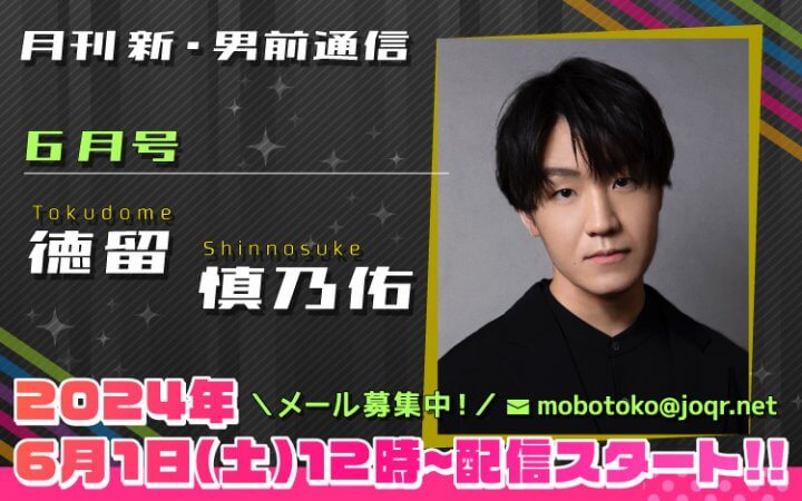 108代目「新」男前＝徳留慎乃佑さん！『月刊　新・男前通信6月号～月刊　徳留慎乃佑』