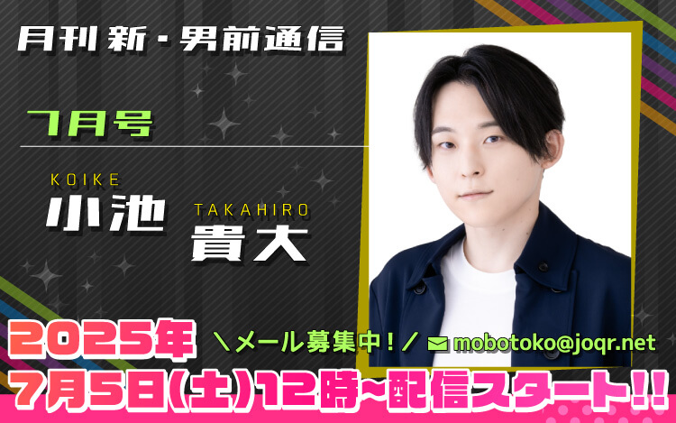 121代目「新」男前=小池貴大さん!『月刊 新・男前通信7月号~月刊 小池貴大』 121代目「新」男前=小池貴大さん!『月刊 新・男前通信7月号~月刊 小池貴大』