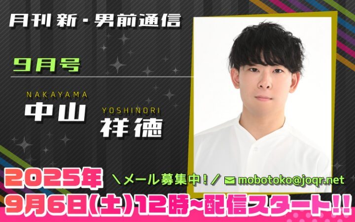 123代目「新」男前＝中山祥徳さん！『月刊　新・男前通信9月号～月刊　中山祥徳』