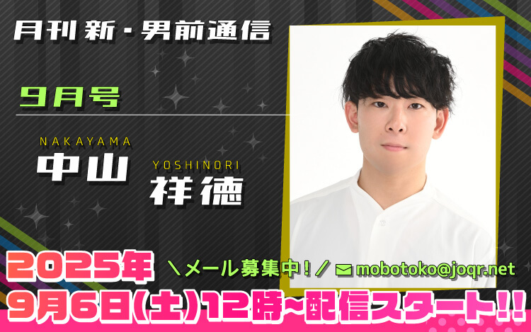 123代目「新」男前＝中山祥徳さん！『月刊　新・男前通信9月号～月刊　中山祥徳』