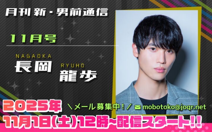 125代目「新」男前＝長岡龍歩さん！『月刊　新・男前通信11月号～月刊　長岡龍歩』