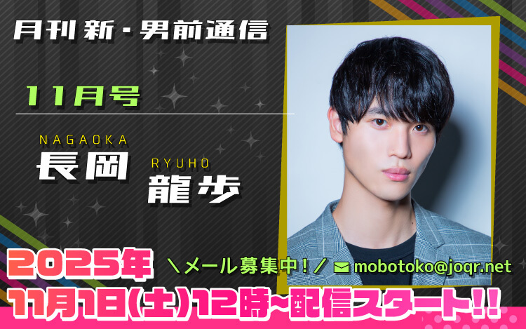 125代目「新」男前=長岡龍歩さん!『月刊 新・男前通信11月号~月刊 長岡龍歩』 125代目「新」男前=長岡龍歩さん!『月刊 新・男前通信11月号~月刊 長岡龍歩』