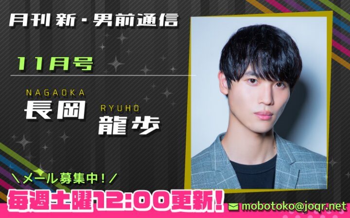 【第3回メール締切間近！】『月刊　新・男前通信11月号～月刊　長岡龍歩』