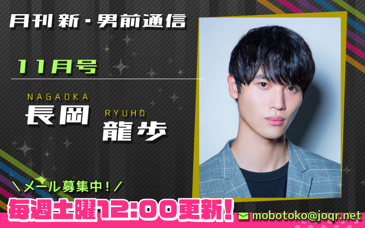【第3回メール締切間近！】『月刊　新・男前通信11月号～月刊　長岡龍歩』