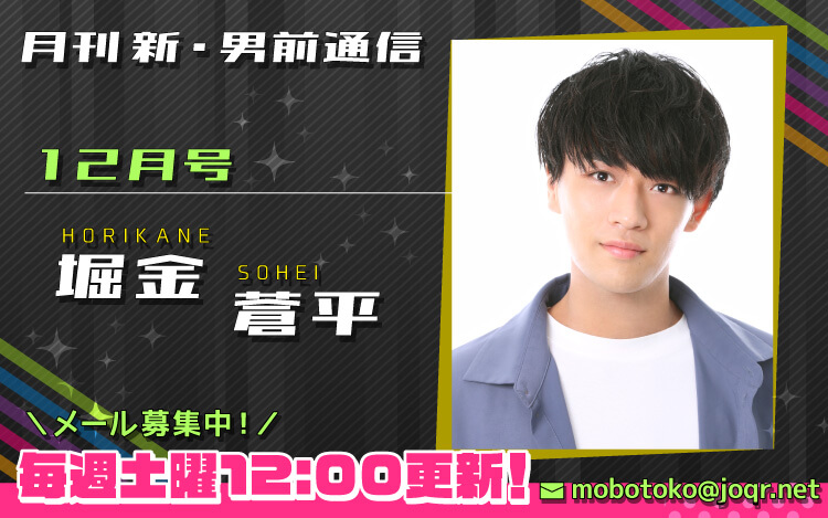 【第3回メール締切間近！】『月刊　新・男前通信12月号～月刊　堀金蒼平』