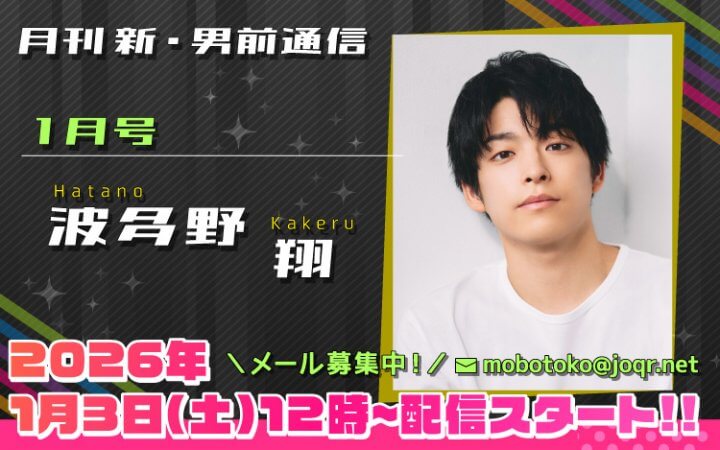 127代目「新」男前＝波多野翔さん！『月刊　新・男前通信1月号～月刊　波多野翔』