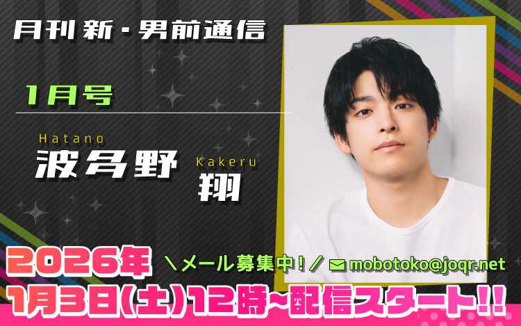 127代目「新」男前＝波多野翔さん！『月刊　新・男前通信1月号～月刊　波多野翔』