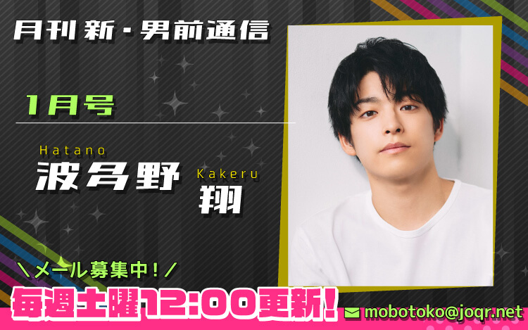 【第3回メール締切間近！】『月刊　新・男前通信1月号～月刊　波多野翔』