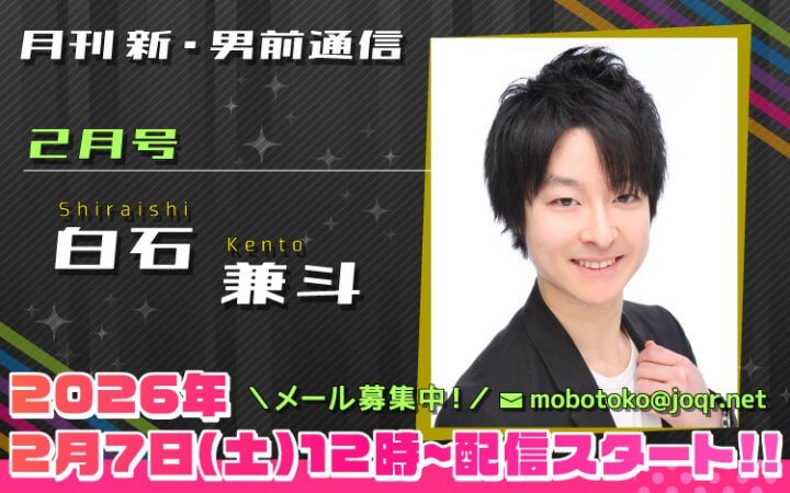128代目「新」男前＝白石兼斗さん！『月刊　新・男前通信2月号～月刊　白石兼斗』