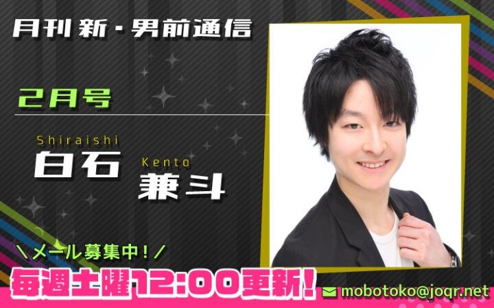 【第3回メール締切間近！】『月刊　新・男前通信2月号～月刊　白石兼斗』