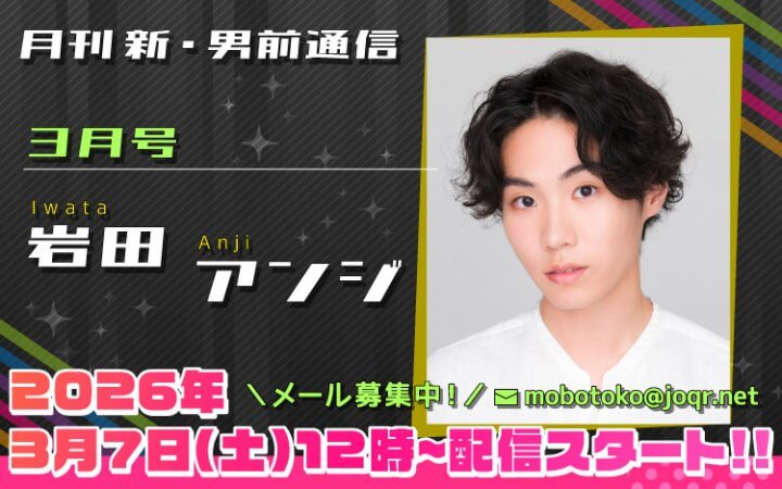 129代目「新」男前＝岩田アンジさん！『月刊　新・男前通信3月号～月刊　岩田アンジ』