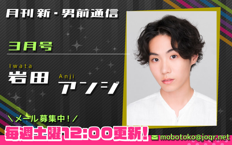 【第3回メール締切間近！】『月刊　新・男前通信3月号～月刊　岩田アンジ』