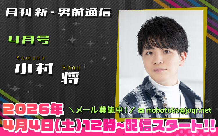 130代目「新」男前＝小村将さん！『月刊　新・男前通信4月号～月刊　小村将』