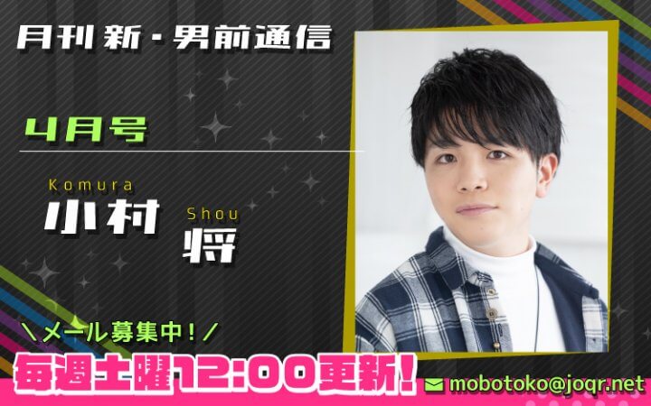 【第3回メール締切間近！】『月刊　新・男前通信4月号～月刊　小村将』