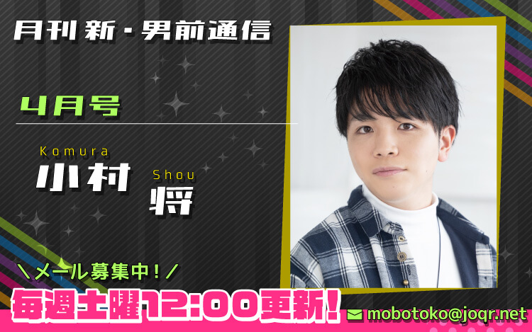【第3回メール締切間近！】『月刊　新・男前通信4月号～月刊　小村将』