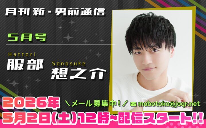 131代目「新」男前＝服部想之介さん！『月刊　新・男前通信5月号～月刊　服部想之介』