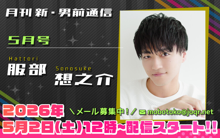 131代目「新」男前＝服部想之介さん！『月刊　新・男前通信5月号～月刊　服部想之介』