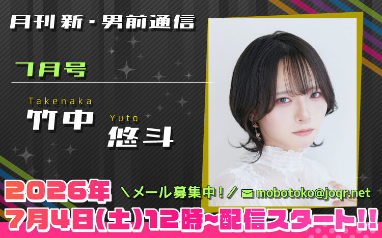 133代目「新」男前＝竹中悠斗さん！『月刊　新・男前通信7月号～月刊　竹中悠斗』