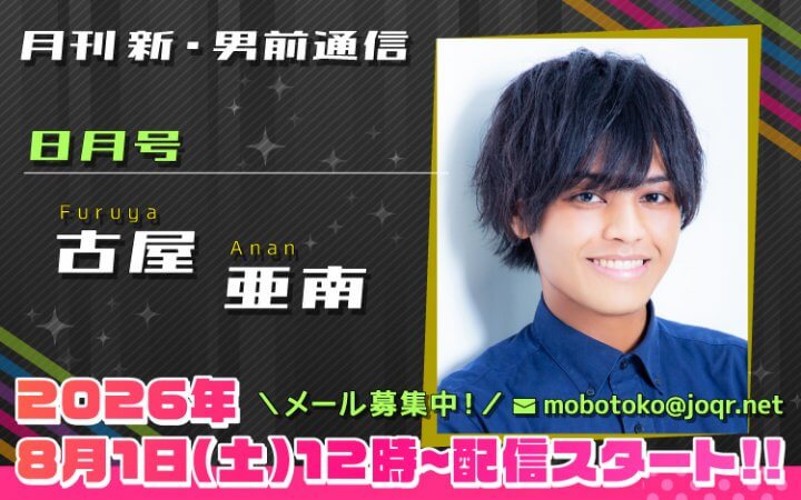 134代目「新」男前＝古屋亜南さん！『月刊　新・男前通信8月号～月刊　古屋亜南』