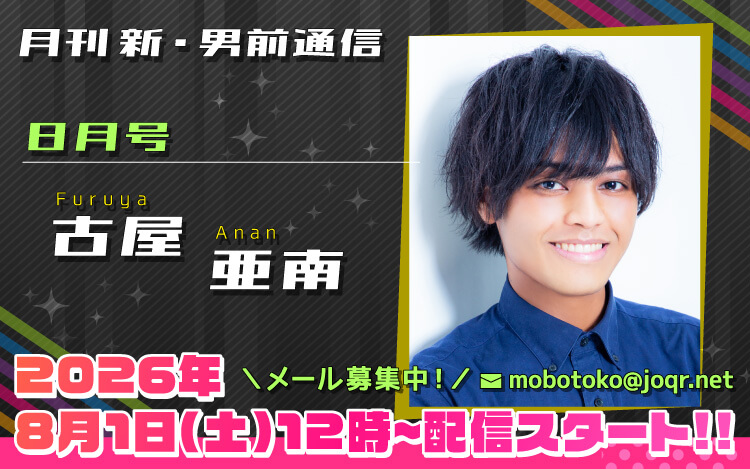 134代目「新」男前＝古屋亜南さん！『月刊　新・男前通信8月号～月刊　古屋亜南』
