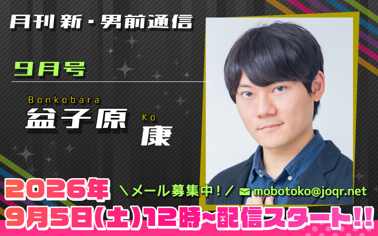 135代目「新」男前＝盆子原康さん！『月刊　新・男前通信9月号～月刊　盆子原康』