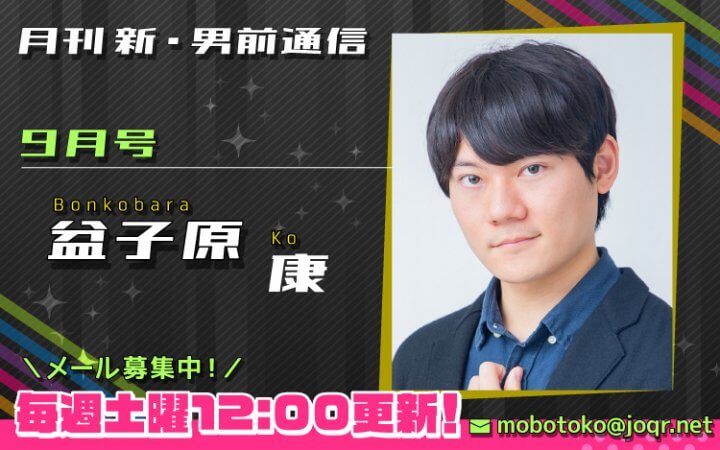 【第3回メール締切間近！】『月刊　新・男前通信9月号～月刊　盆子原康』
