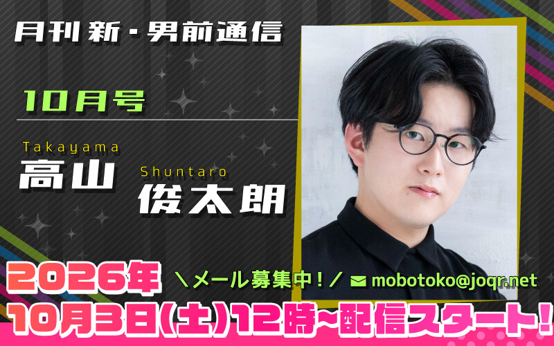 136代目「新」男前＝高山俊太朗さん！『月刊　新・男前通信10月号～月刊　高山俊太朗』