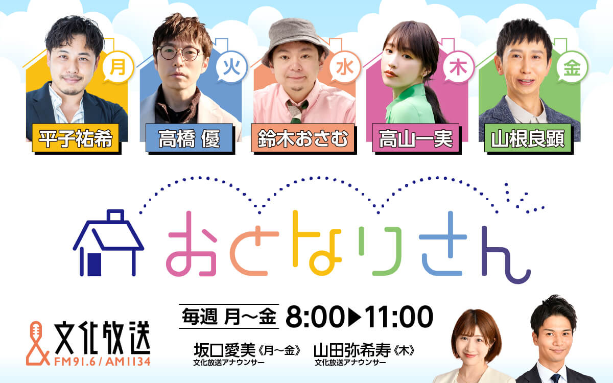 高橋優 文化放送