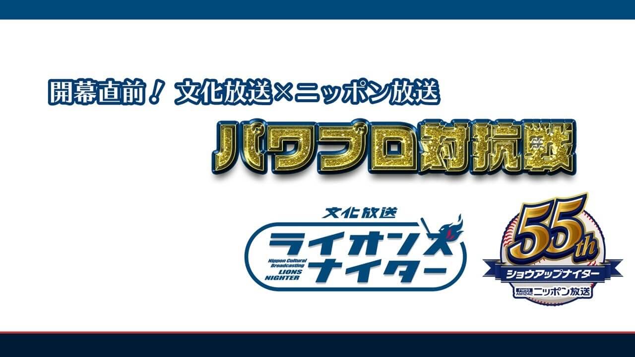 19:00〜eスポナイター特番『開幕直前 文化放送×ニッポン放送 パワプロ対抗戦！』