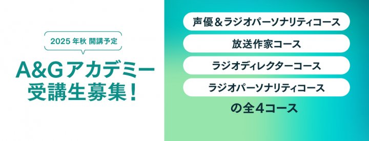 【募集開始！】２０２５年秋開講声優、ラジオディレクター、放送作家、ラジオパーソナリティ各コース生徒募集中！【A＆Gアカデミー】