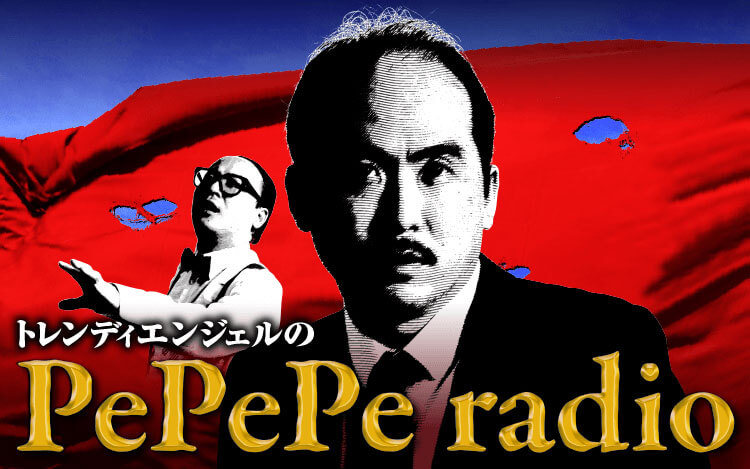 トレンディエンジェルのPePePeラジオ
