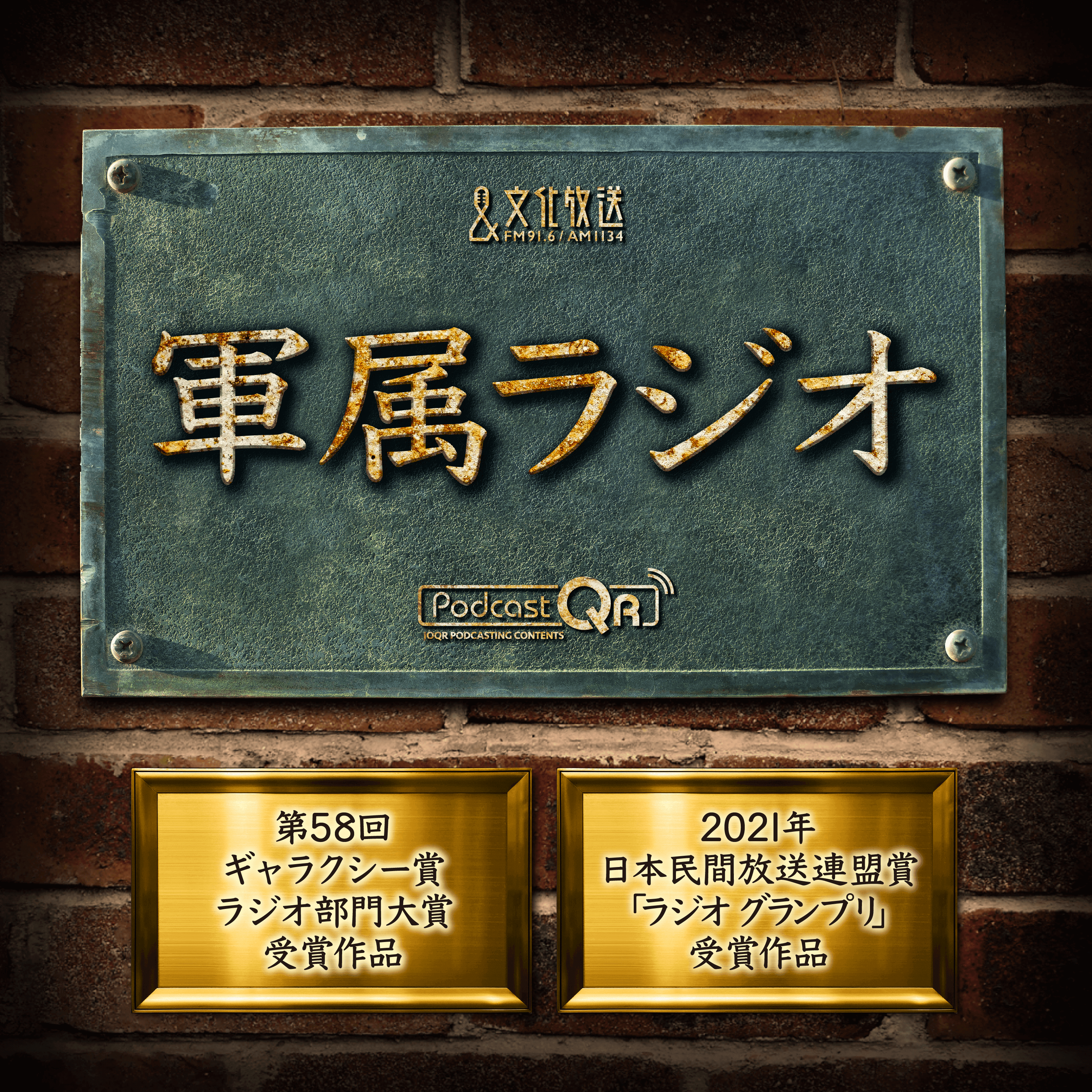 ２０２１年日本民間放送連盟賞 文化放送が「ラジオ グランプリ」を受賞！ 『文化放送・戦後75年スペシャル「封印された真実～軍属ラジオ」』