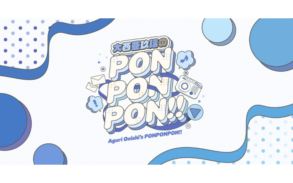 大西亜玖璃のPONPONPONRadio!!（QloveR SP） | 文化放送