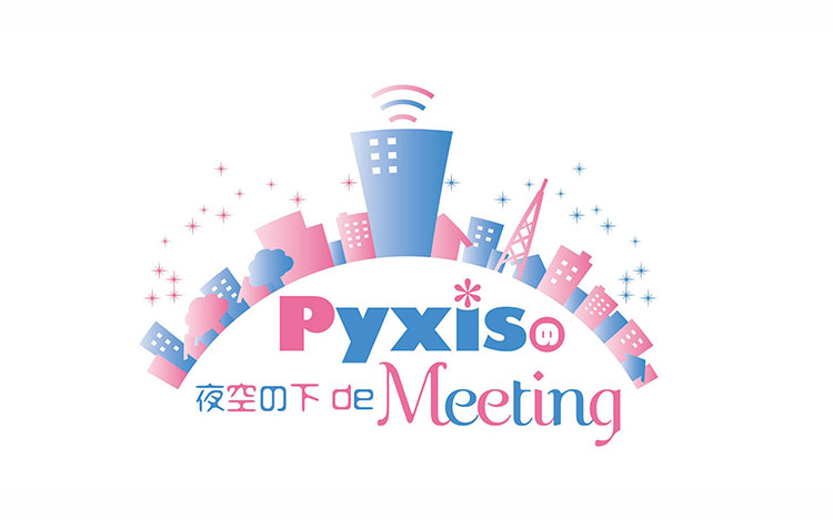 あなたの『ウラオモテ』メールを大募集！『Pyxisの夜空の下 de Meeting』