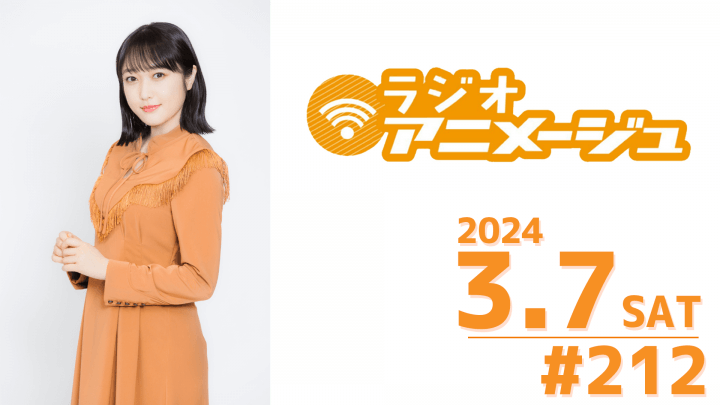 ラジオアニメージュ　2024年3月7日放送分