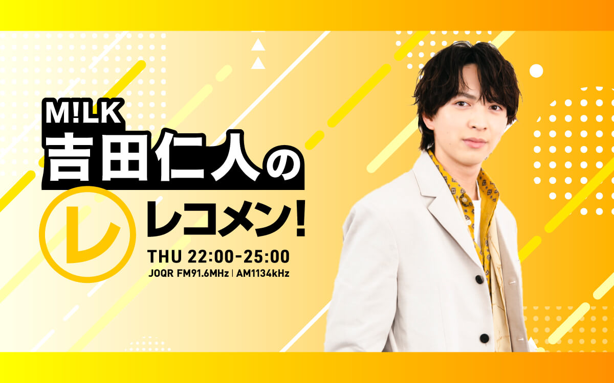 8/27(木) は、吉田仁人ひとりでスペシャルウィーク  ！【M!LK 吉田仁人のレコメン！】