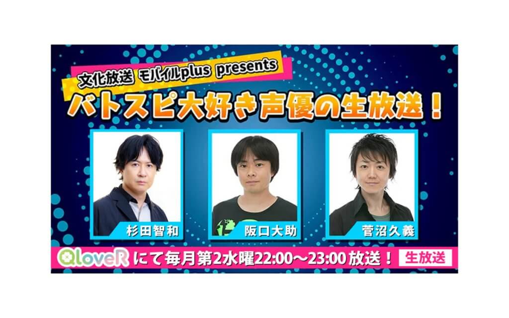 文化放送モバイルplus presents バトスピ大好き声優の生放送 | 文化放送