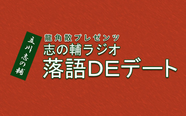 龍角散プレゼンツ 志の輔ラジオ 落語DEデート