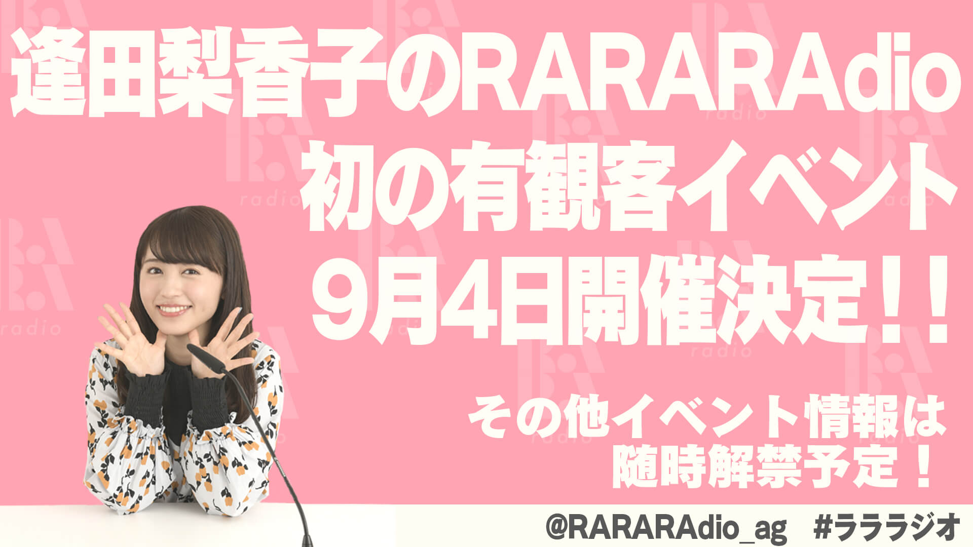 9月4日(日)に番組初の有観客イベント開催決定！！『逢田梨香子のRARARAdio』