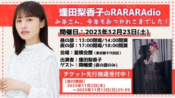 【イベント】12月23日(土)開催『逢田梨香子のRARARAdio　みなさん、今年もおつかれさまでした！』！夜の部ゲストに“降幡愛さん”！先行抽選チケット受付開始！