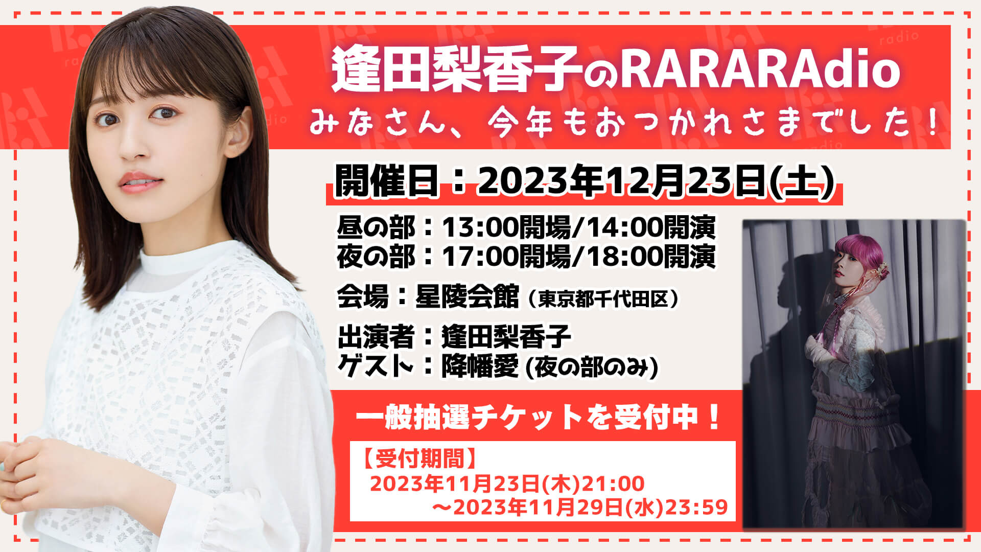 【イベント】”一般抽選受付”を受付開始！『逢田梨香子のRARARAdio　みなさん、今年もおつかれさまでした！』