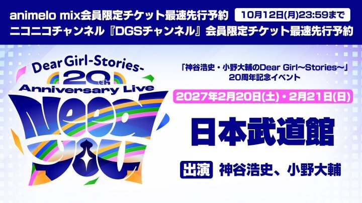 DGS20周年記念イベント“Need You” チケット最速先行予約受付中！10月12日締切【神谷浩史・小野大輔のDear Girl〜Stories〜】