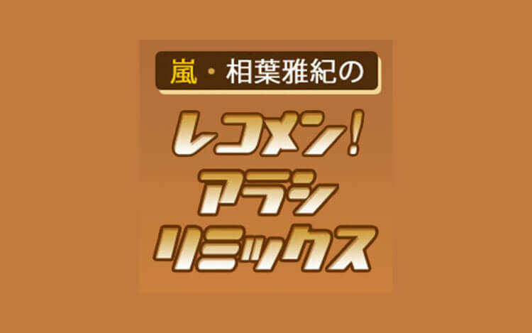 嵐・相葉雅紀のレコメン！アラシリミックス