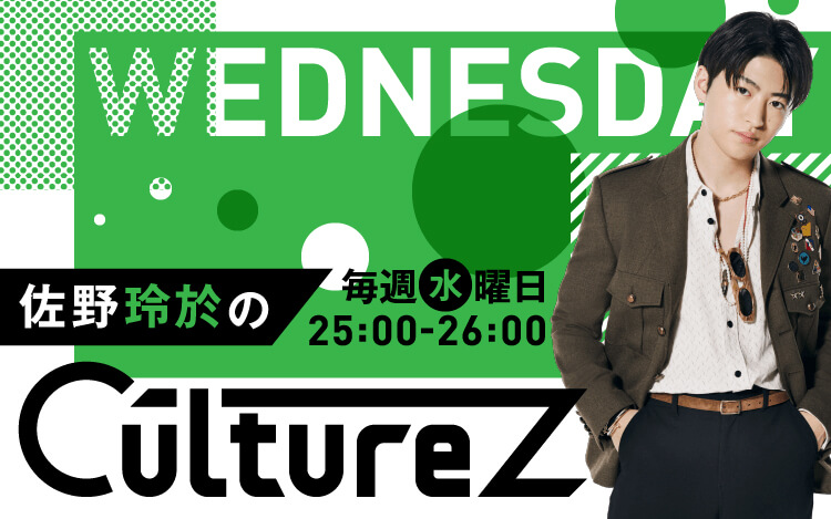 佐野玲於のculturez 文化放送 佐野玲於のculturez 文化放送