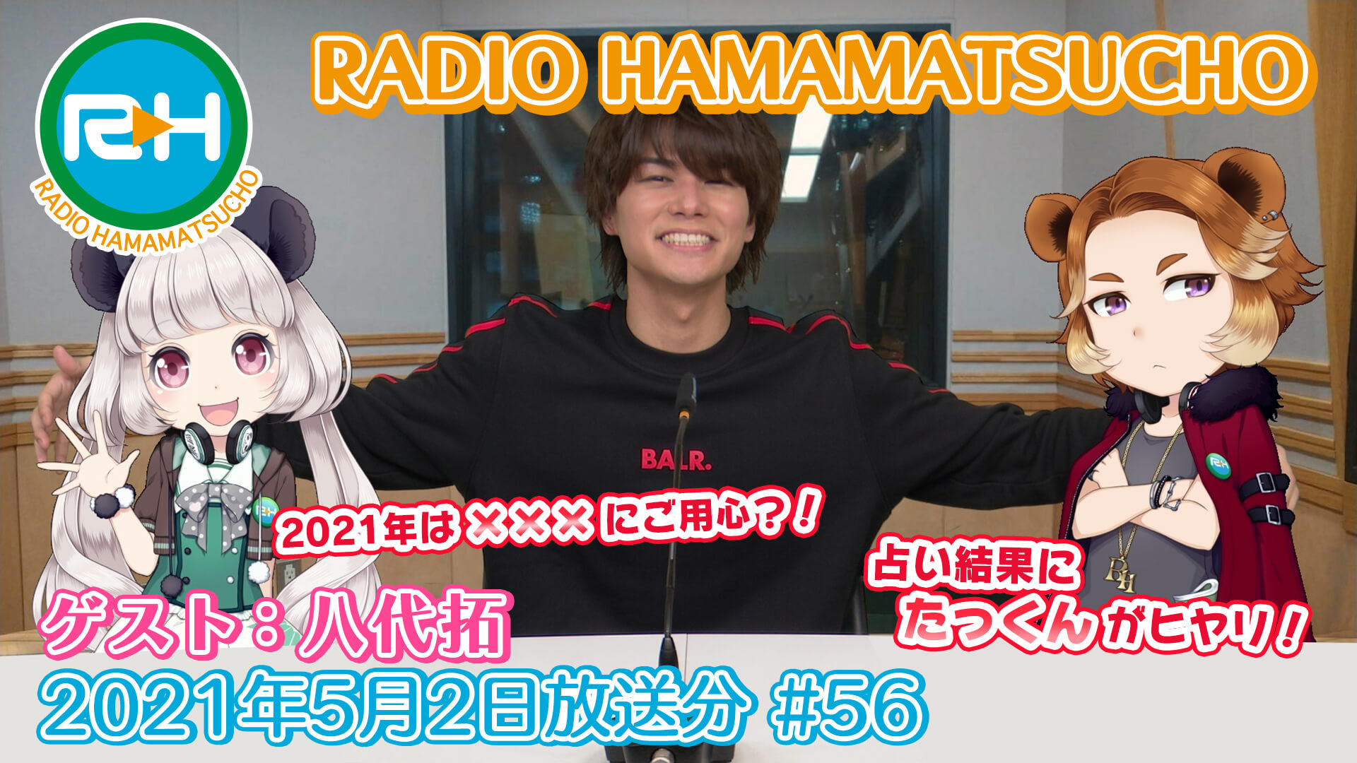 RADIO HAMAMATSUCHO 第56回 (2021年5月2日放送分) ゲスト: 八代拓