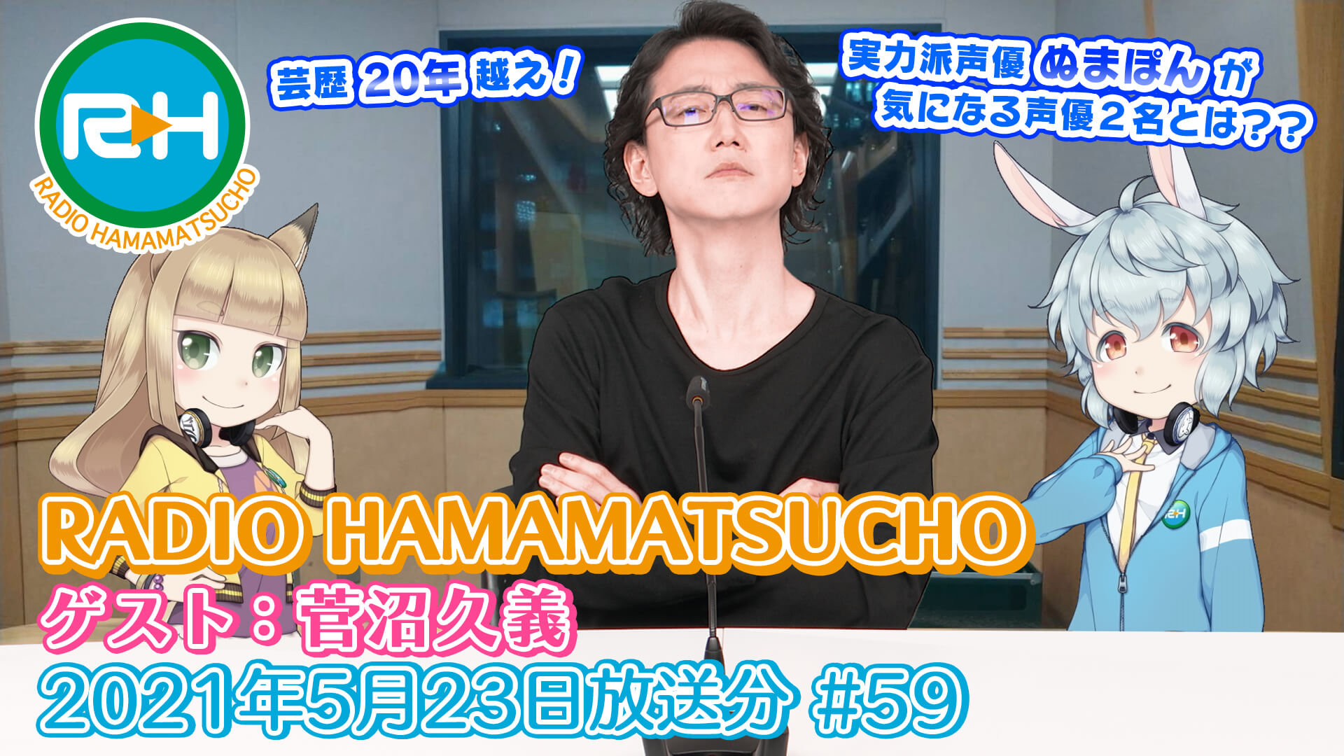 RADIO HAMAMATSUCHO 第59回 (2021年5月23日放送分) ゲスト: 菅沼久義