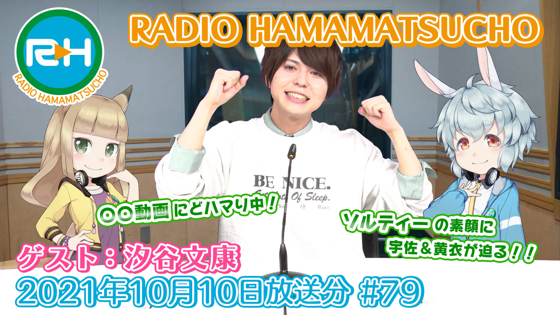 RADIO HAMAMATSUCHO 第79回 (2021年10月10日放送分) ゲスト: 汐谷文康