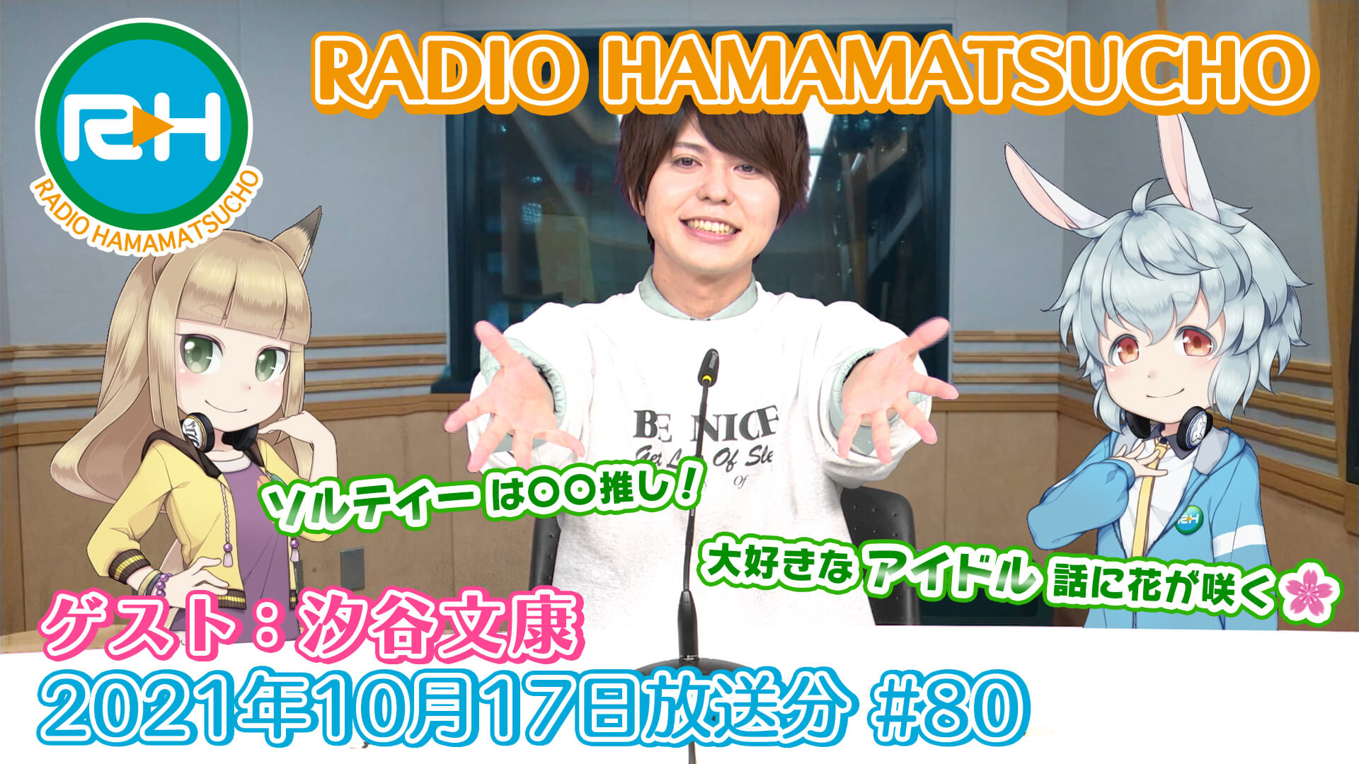 RADIO HAMAMATSUCHO 第80回 (2021年10月17日放送分) ゲスト: 汐谷文康