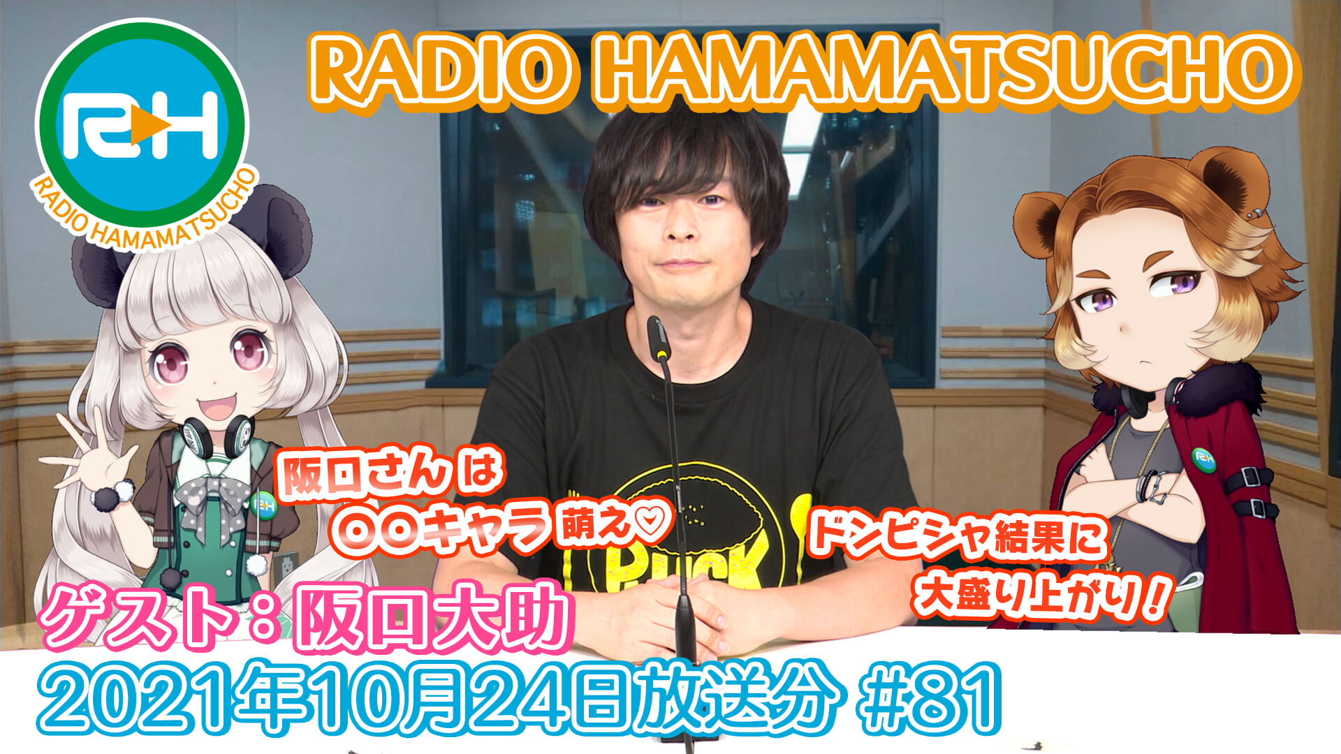 RADIO HAMAMATSUCHO 第81回 (2021年10月24日放送分) ゲスト: 阪口大助
